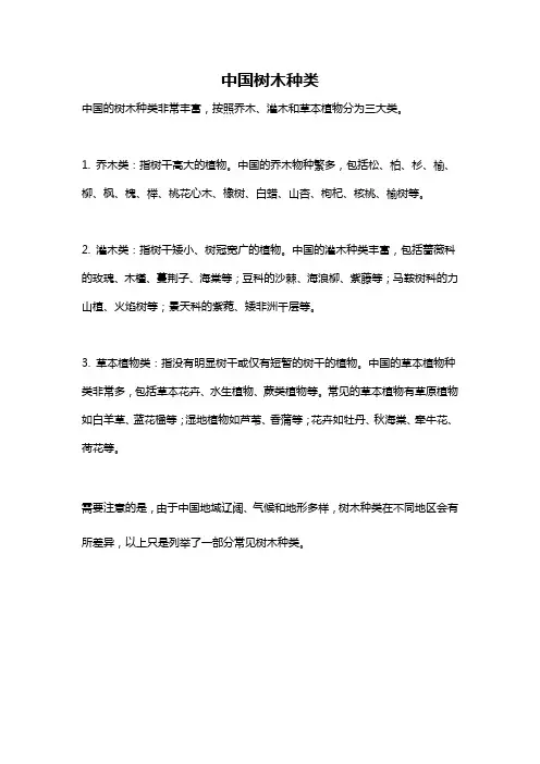 中国树木种类