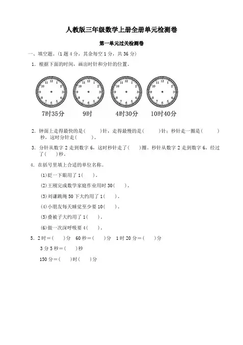 人教版三年级数学上册全单元测试题(下载)