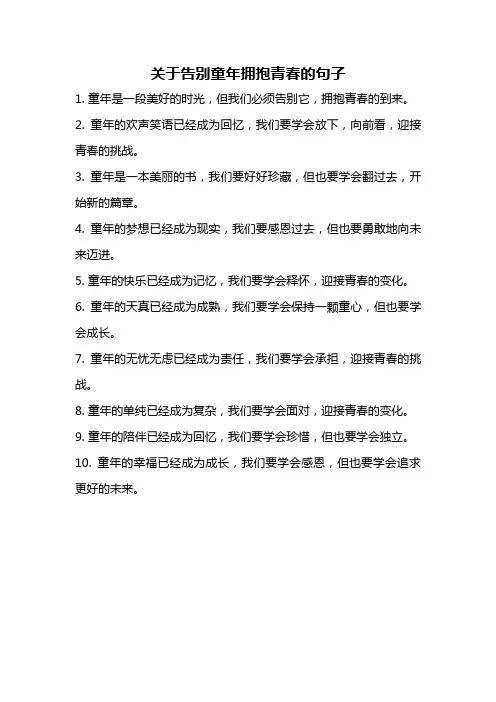 关于告别童年拥抱青春的句子