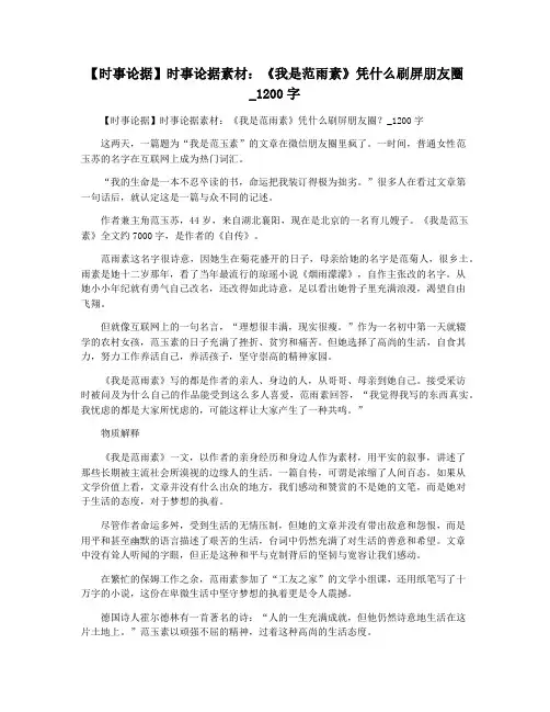 【时事论据】时事论据素材：《我是范雨素》凭什么刷屏朋友圈_1200字