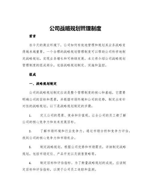 公司战略规划管理制度共五