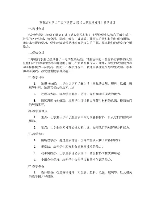 苏教版科学二年级下册第1课《认识常见材料》教学设计