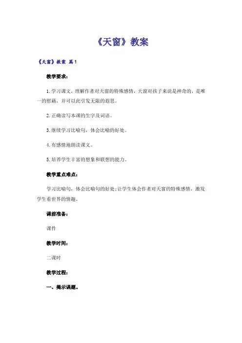 《天窗》教案
