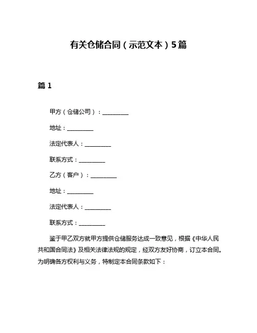 有关仓储合同(示范文本)5篇