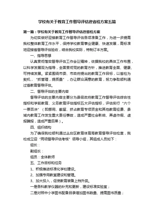 学校有关于教育工作督导评估迎省检方案五篇
