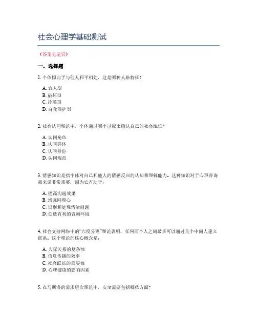社会心理学基础测试