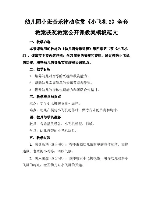 幼儿园小班音乐律动欣赏《小飞机2》全套教案获奖教案公开课教案模板范文
