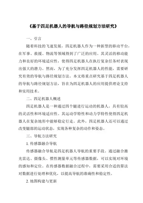 《基于四足机器人的导航与路径规划方法研究》