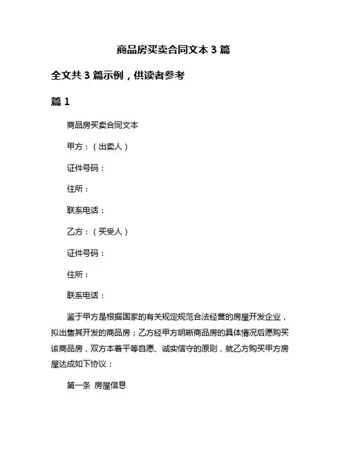 商品房买卖合同文本3篇