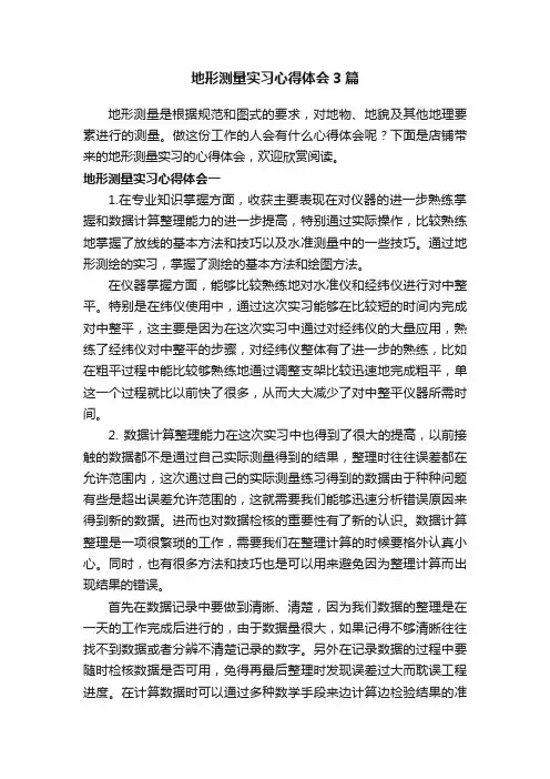 地形测量实习心得体会3篇
