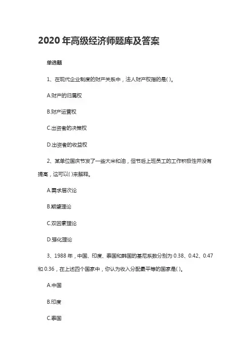 2020年高级经济师题库及答案