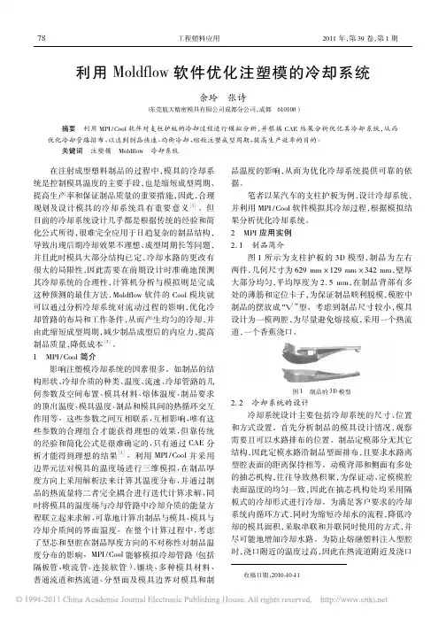 利用Moldflow软件优化注塑模的冷却系统