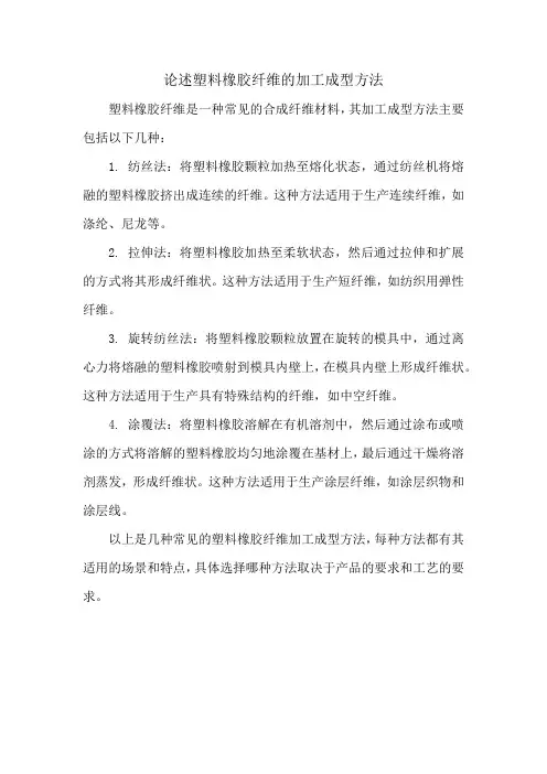 论述塑料橡胶纤维的加工成型方法