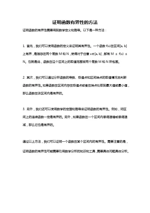 证明函数有界性的方法