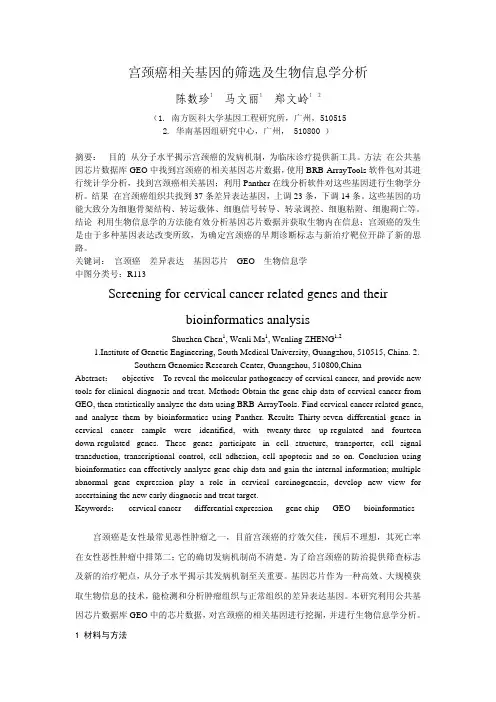 宫颈癌相关基因的筛选及生物信息学分析