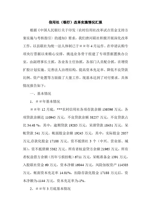 信用社(银行)改革实施情况汇报