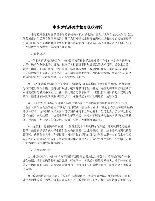 中小学校外美术教育现状浅析