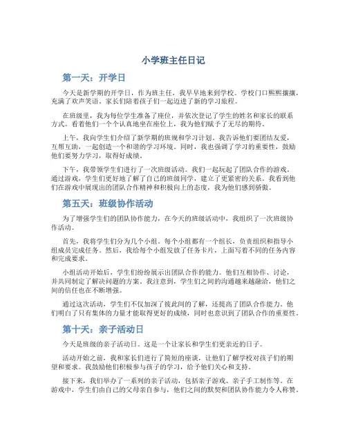 小学班主任日记