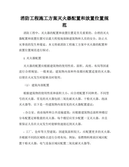 消防工程施工方案灭火器配置和放置位置规范