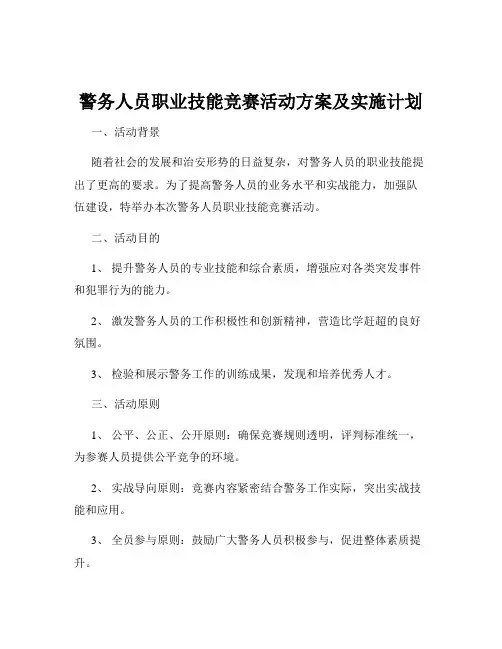 警务人员职业技能竞赛活动方案及实施计划