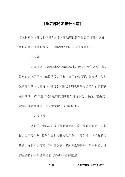 [学习部述职报告4篇] 