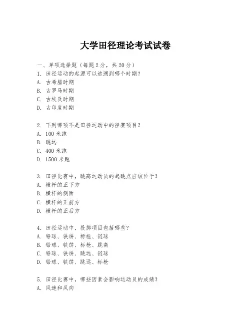 大学田径理论考试试卷