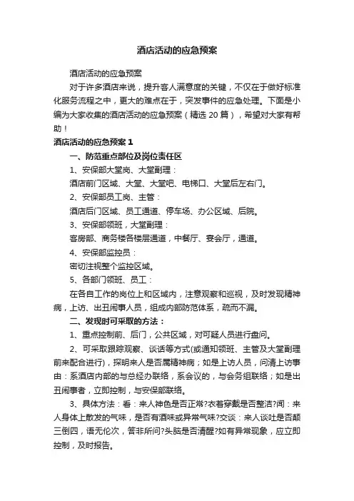 酒店活动的应急预案（精选20篇）