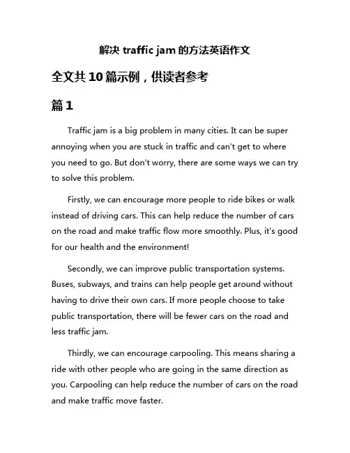 解决traffic jam的方法英语作文
