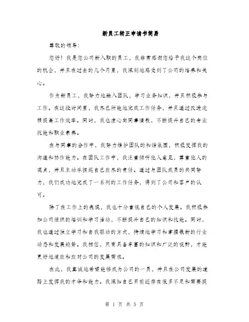 新员工转正申请书简易（3篇）