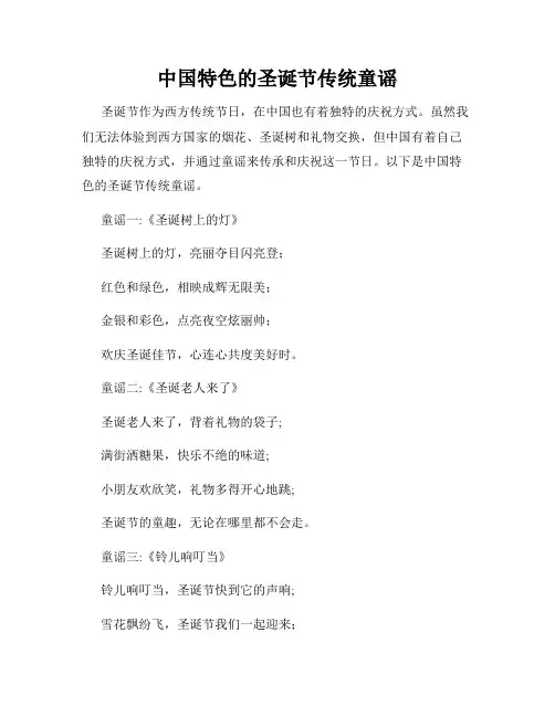 中国特色的圣诞节传统童谣