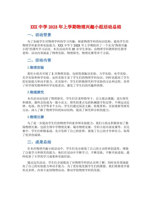 XXX中学2023年上学期物理兴趣小组活动总结