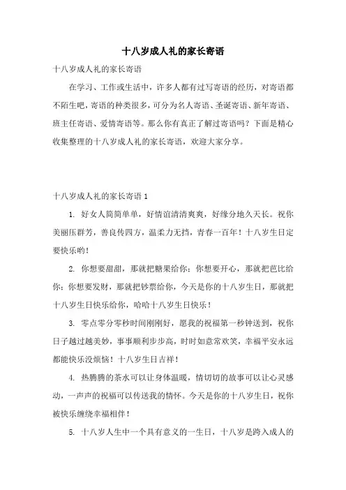 十八岁成人礼的家长寄语