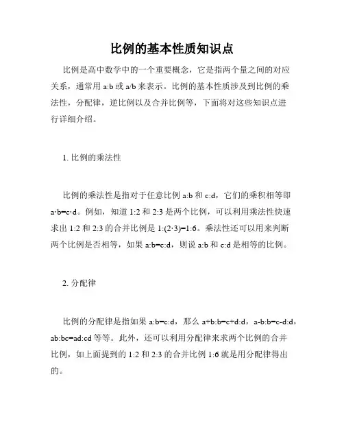 比例的基本性质知识点