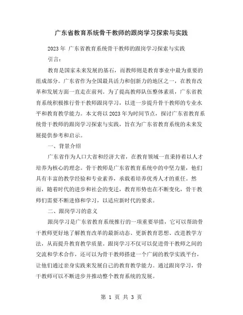 广东省教育系统骨干教师的跟岗学习探索与实践