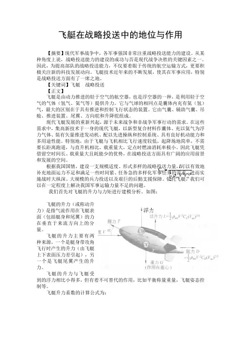 飞艇在战略投送中的地位与作用
