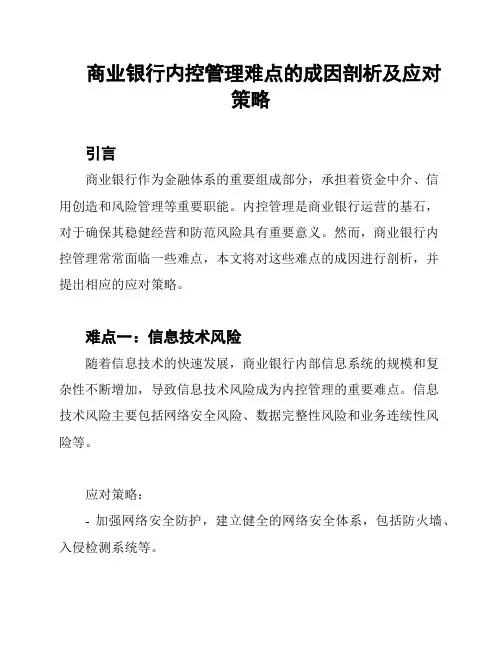 商业银行内控管理难点的成因剖析及应对策略