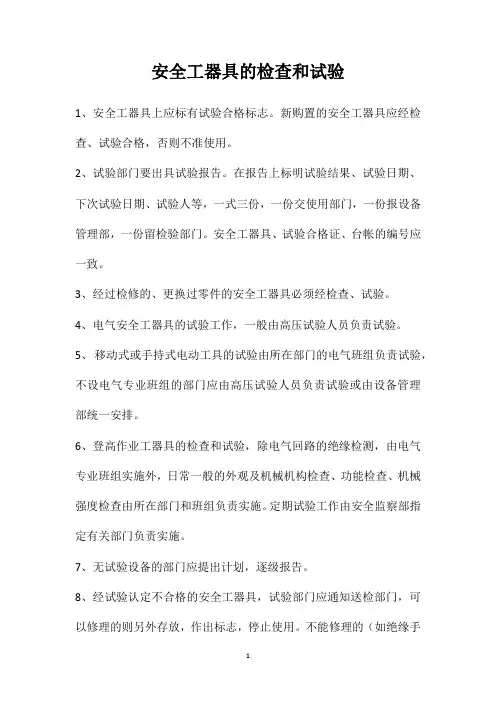 安全工器具的检查和试验