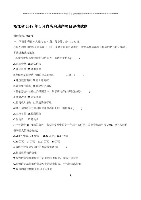 最新1月浙江自考房地产项目评估试题及答案解析