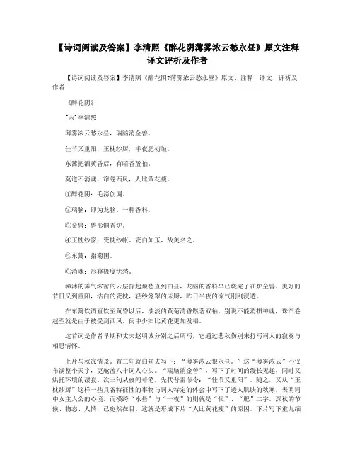 【诗词阅读及答案】李清照《醉花阴薄雾浓云愁永昼》原文注释译文评析及作者