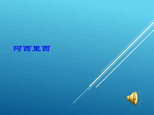 湘教版二年级上册二年级音乐阿西里西(课件)