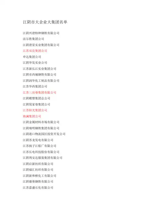 江阴市大企业大集团名单