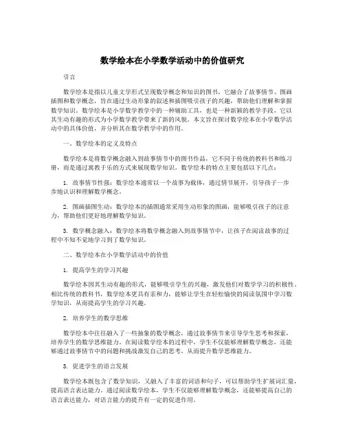 数学绘本在小学数学活动中的价值研究