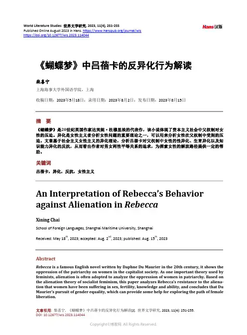《蝴蝶梦》中吕蓓卡的反异化行为解读