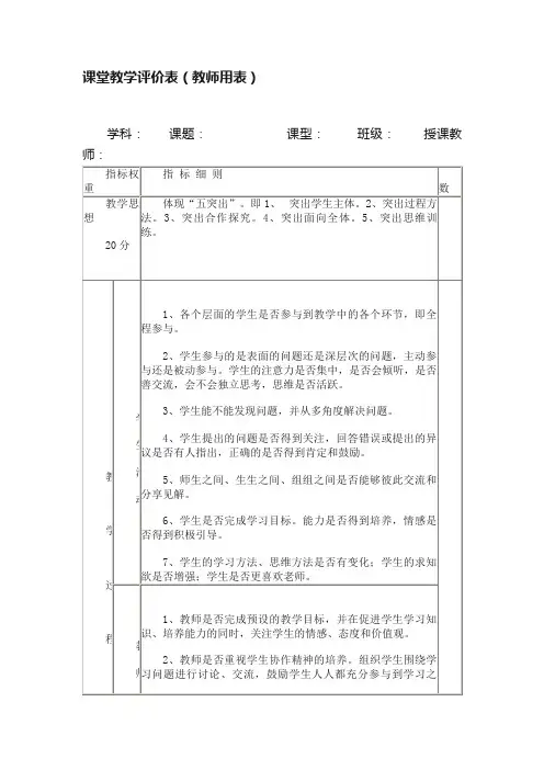 课堂教学评价表（教师用表）