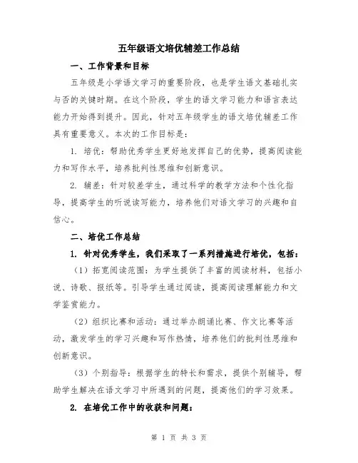 五年级语文培优辅差工作总结