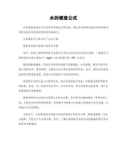 水的硬度公式