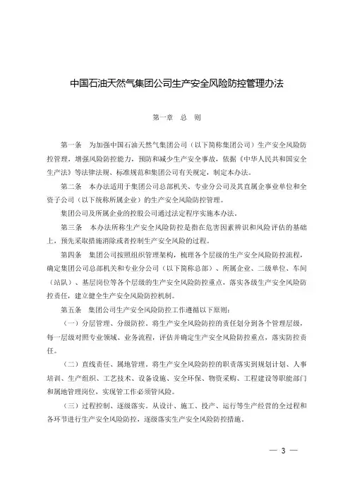 中国石油天然气集团公司生产安全风险防控管理办法