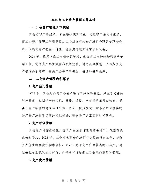 2024年工会资产管理工作总结(2篇)