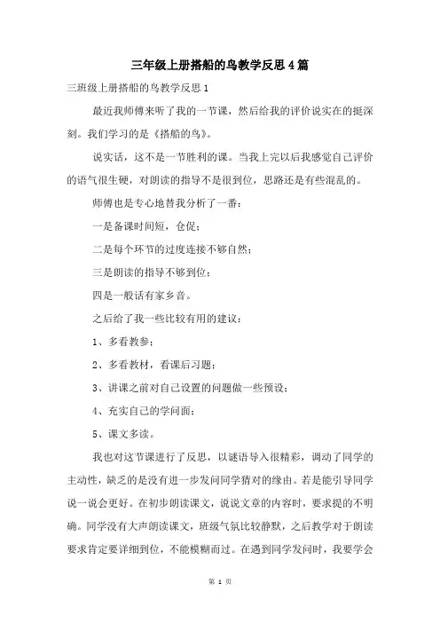 三年级上册搭船的鸟教学反思4篇
