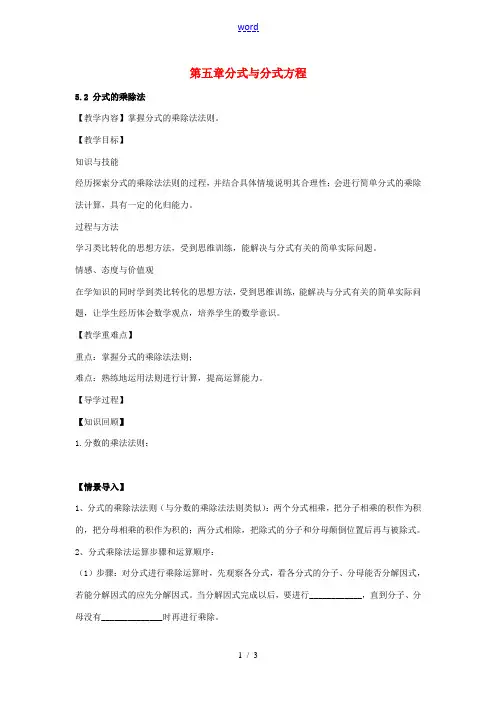 八年级数学下册 5.2 分式的乘除法教案 (新版)北师大版-(新版)北师大版初中八年级下册数学教案